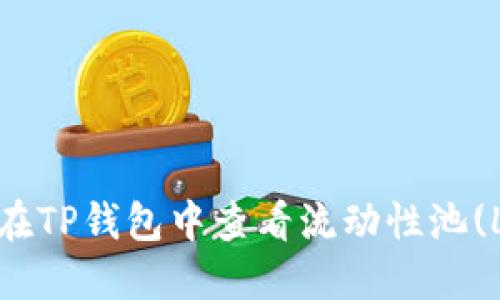 : 如何在TP钱包中查看流动性池(LP)信息