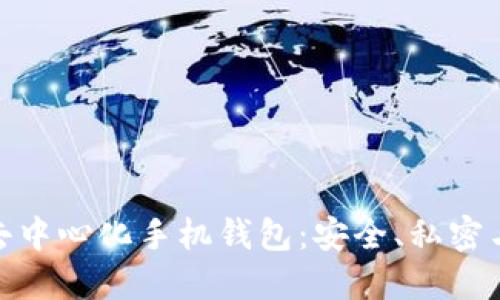 探索比特币去中心化手机钱包：安全、私密与便利的结合