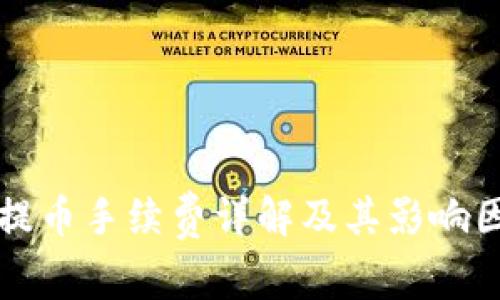 TP钱包提币手续费详解及其影响因素分析