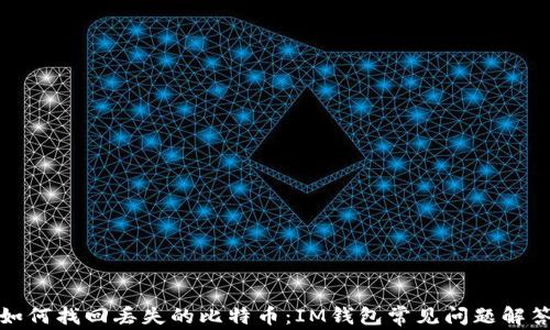 
如何找回丢失的比特币：IM钱包常见问题解答