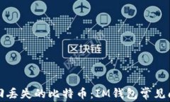 如何找回丢失的比特币：