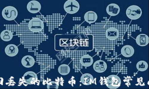 
如何找回丢失的比特币：IM钱包常见问题解答