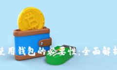 比特币使用钱包的必要性