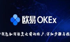 TP钱包如何恢复之前的账户