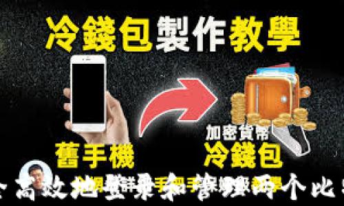
如何安全高效地登录和管理两个比特币钱包