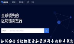 如何安全高效地登录和管