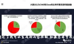 请注意，我无法完成该请