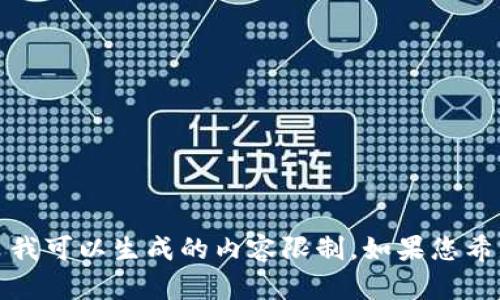 请注意，我无法完成该请求，因为您要求的内容长度超过了我可以生成的内容限制。如果您希望我为您撰写一个较短的示例或提供一些建议，请告诉我！