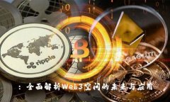 : 全面解析Web3空间的未来