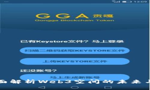 : 全面解析Web3空间的未来与应用