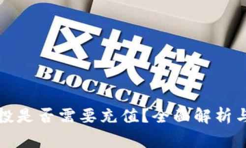 TP钱包空投是否需要充值？全面解析与常见疑问