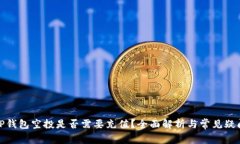 TP钱包空投是否需要充值？