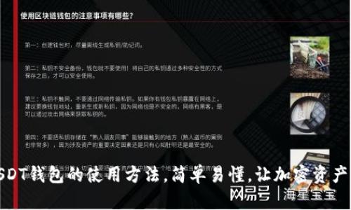 全面解析USDT钱包的使用方法，简单易懂，让加密资产管理更高效