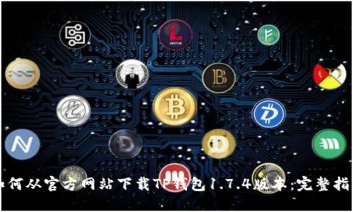 如何从官方网站下载TP钱包1.7.4版本：完整指南