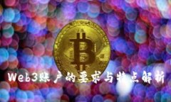 Web3账户的要求与特点解析