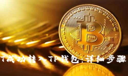 如何将USDT成功转入TP钱包：详细步骤与注意事项