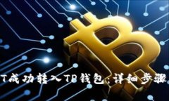 如何将USDT成功转入TP钱包