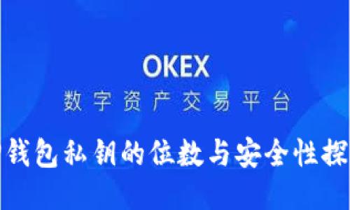 TP钱包私钥的位数与安全性探讨