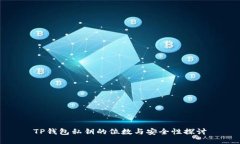 TP钱包私钥的位数与安全性