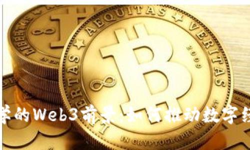: 悉尼大学的Web3前景：如何推动数字经济的未来
