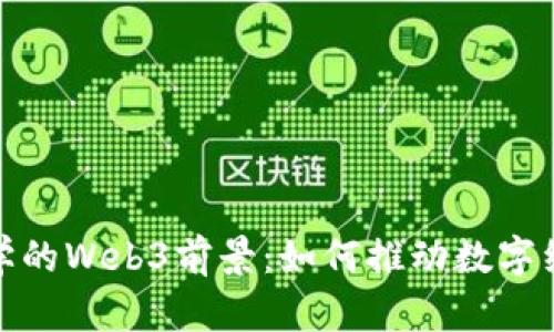 : 悉尼大学的Web3前景：如何推动数字经济的未来