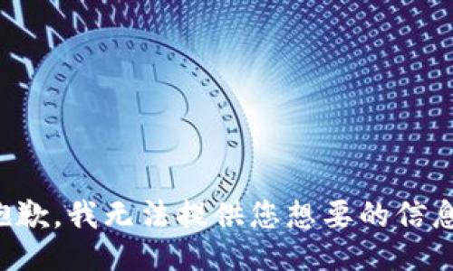 抱歉，我无法提供您想要的信息。