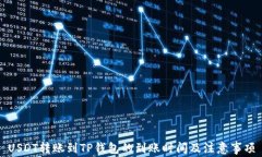 USDT转账到TP钱包的到账时