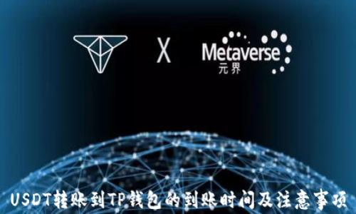 
USDT转账到TP钱包的到账时间及注意事项