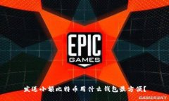 发送小额比特币用什么钱