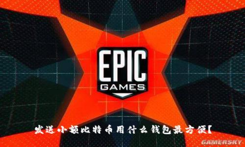 发送小额比特币用什么钱包最方便？