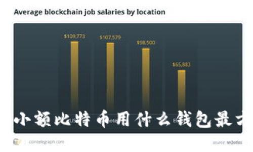 发送小额比特币用什么钱包最方便？