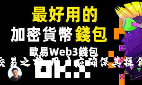 如何选择匿名的USDT钱包，保护自己的隐私
keywordsUSDT钱包, 匿名交易, 隐私保护/keywords

随着数字货币的兴起，稳定币（如USDT）也在不断受到关注。USDT作为一种广泛使用的稳定币，其交易灵活性与流动性使其成为许多投资者和交易者的首选。然而，在使用USDT进行交易时，隐私和匿名性的问题引发了广泛的讨论。本文将详细探讨如何选择和使用匿名的USDT钱包，从而保护个人隐私。我们将仔细分析各种钱包的特点，并解答与USDT钱包使用中隐私相关的五个常见问题。

选择匿名USDT钱包的重要性
在数字货币交易中，用户的身份和交易记录可能会被追踪和监控。因此，选择一个能够提供匿名性的USDT钱包是非常重要的。这样的钱包可以帮助用户隐藏其交易活动，从而降低个人信息被泄露的风险。

许多传统的交易所和钱包在创建账户时都会要求用户提供身份验证信息，而通过匿名钱包，用户无需提供任何个人信息即可进行交易。这种匿名性不仅为用户提供了一定的安全性，同时也能保护用户的金融隐私，防止因信息泄露而导致的财务损失。

如何选择匿名的USDT钱包
在选择匿名的USDT钱包时，用户需要考虑几个关键因素：
ul
    listrong钱包类型：/strong用户可以选择去中心化钱包（如MetaMask、Trust Wallet）或隐私专注型钱包（如Wasabi Wallet、Samourai Wallet）。去中心化钱包通常更注重用户隐私，而隐私专注型钱包则采用更多隐私保护技术。/li
    listrong交易费用：/strong不同钱包的交易费用差异较大，用户应选择性价比高且费用透明的钱包。/li
    listrong安全性：/strong钱包的安全性非常重要，建议选择拥有多重签名、冷存储等安全设施的钱包。/li
    listrong用户评价：/strong在选择钱包之前，用户可以参考其他用户的评价和反馈，以了解该钱包的实际使用体验。/li
/ul

五个常见问题

问题一：什么是匿名USDT钱包？
匿名USDT钱包是指那些不要求用户提供个人身份信息的数字钱包，用户可以在这些钱包中存储、接收和发送USDT，而无需进行身份验证。匿名钱包的设计旨在保护用户的隐私，使其交易历史和钱包余额不会轻易被外部实体追踪。

与传统的中心化交易所或钱包不同，匿名USDT钱包的主要特征是其无需用户提供真实姓名或地址。这种设计理念源于对隐私保护的关注，尤其是在金融交易中，用户的身份信息可能会暴露在风险之下。因此，选择匿名USDT钱包可以有效防止个人信息泄露和金融诈骗的风险。

在市场上，有一些比较流行的匿名钱包，如Haven Protocol和Monero，这些钱包以其私密性和安全性而受到用户喜爱。相较于普通钱包，这些匿名钱包对于保护用户隐私有着独特的技术优势，例如通过混币服务将用户的交易进行混淆，使得追踪变得更加困难。

问题二：如何使用匿名USDT钱包进行交易？
使用匿名USDT钱包进行交易的流程相对简单，以下步骤可供参考：
ol
    listrong下载和安装钱包：/strong用户可以选择在官方网站下载安装包，确保下载的是官方版本，以免受到恶意软件的攻击。/li
    listrong创建新钱包：/strong在钱包设置中，用户会被邀请创建一个新的钱包。此时通常会生成一串助记词，用于恢复钱包，用户无需提供任何个人信息。/li
    listrong存入USDT：/strong用户可以通过链上交易将USDT转入匿名钱包。在存入前，确保钱包地址无误，以免资金丢失。/li
    listrong进行交易：/strong通过钱包界面选择“发送”功能，输入接收方钱包地址和发送的USDT数量，确认信息无误后发送。/li
    listrong查看交易记录：/strong用户可以在钱包中查看自己的交易历史，但由于匿名特性，具体的交易者信息不会被公开。/li
/ol

需要注意的是，虽然使用匿名钱包可以保护用户的隐私，但也要警惕可能存在的法律风险。在某些地区，使用匿名钱包进行某些类型的交易可能被视为非法。因此，用户在使用前应充分了解所在地区的法律法规。

问题三：匿名USDT钱包的法律风险是什么？
尽管匿名USDT钱包为用户提供了便利和隐私保护，但同时也可能面临法律风险。不同国家和地区对数字货币的监管法规差异巨大，对于匿名交易的接受程度也各不相同。

例如，在某些国家，政府对加密货币的监管力度较大，匿名交易可能被视为洗钱或其他可疑活动。一些国家已明确规定，所有的数字货币交易都需进行身份验证，这意味着使用匿名钱包进行交易的用户可能面临法律制裁。

此外，匿名钱包的使用可能被视为躲避税收的手段，假如用户未能如实报告其数字资产的收入，可能会受到税务部门的打击。某些地区的法律要求用户必须报告所有税收义务，包括通过匿名钱包进行的交易收益。

为降低法律风险，用户应当熟悉并遵守所处国或地区有关加密货币的法律法规，同时在使用匿名钱包时要保持警惕，确保所有交易的合法性。

问题四：匿名USDT钱包与传统钱包的区别？
匿名USDT钱包与传统钱包相比，其主要区别在于隐私保护机制和用户身份验证程序。传统钱包一般由中心化交易所或平台提供，用户在注册时通常需提供一些个人信息以进行身份验证，而匿名钱包则不需要用户提供任何信息。

在传统钱包中，用户的交易历史和钱包余额都可能被对外公开，尤其是当用户在中心化平台进行交易时，所有交易记录都可以被追踪和分析，因此其隐私性较低。而匿名钱包通常会采取多种技术，如混币技术、隐私保护协议等，来混淆和隐藏用户的交易活动，难以追踪。

此外，传统钱包的安全性和流动性相对较高，因为这些钱包通常有很多用户在使用，流动性极佳。而对于匿名钱包来说，尽管其隐私性高，但由于技术上对身份的隐匿、转账速度及交易费用可能不如一些大平台钱包来得便捷。

问题五：如何确保匿名USDT钱包的安全性？
要确保匿名USDT钱包的安全性，可以从以下几个方面进行把控：
ol
    listrong使用可靠的钱包提供商：/strong选择具有良好市场声誉的匿名钱包提供商，确保其有较高的安全技术水平和用户保护政策。/li
    listrong启用多重身份验证：/strong许多钱包允许用户启用多重身份验证，这一功能可以有效增加安全性。/li
    listrong备份私钥和助记词：/strong在创建钱包时生成的助记词和私钥是用户访问钱包的唯一凭证，务必妥善保管，并避免在网上分享。/li
    listrong定期更新软件：/strong确保使用最新版本的钱包软件，以避免潜在的安全漏洞。/li
    listrong谨慎选择交易伙伴：/strong在匿名环境中，用户需谨慎选择交易对象，避免诈骗。/li
/ol

结论是，匿名USDT钱包为用户提供了一种保护个人隐私的方式，但同时用户需要了解相关的法律风险，选择合适的钱包并确保其安全性，以便充分利用其潜在的好处。因此，在进行交易之前，用户应确保其操作符合当地法律，并采取必要的安全措施，充分保护自己的匿名性和财务安全。