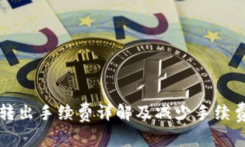 TP钱包转出手续费详解及减少手续费的方法