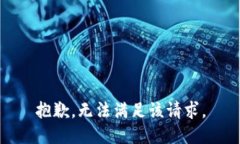 抱歉，无法满足该请求。