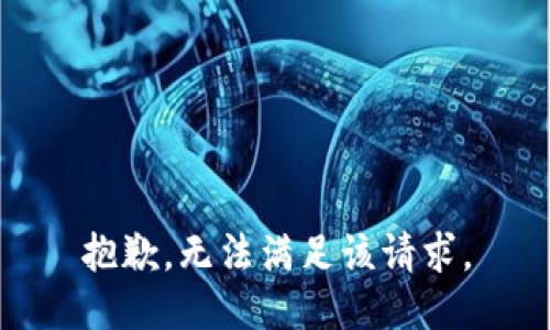 抱歉，无法满足该请求。