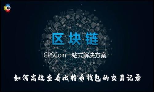 如何高效查看比特币钱包的交易记录