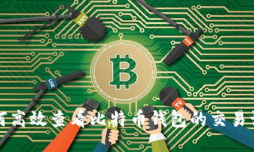 如何高效查看比特币钱包的交易记录