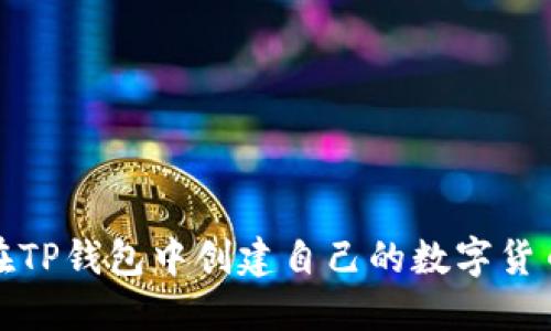 如何在TP钱包中创建自己的数字货币钱包