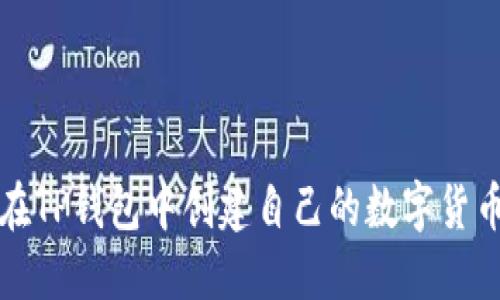 如何在TP钱包中创建自己的数字货币钱包