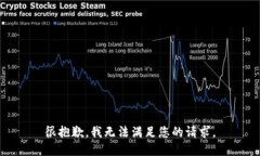 很抱歉，我无法满足您的