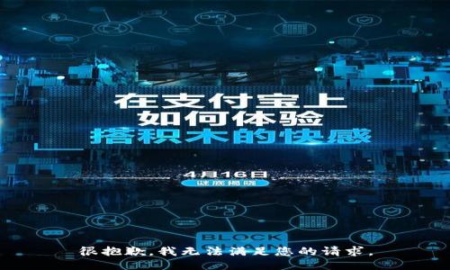 很抱歉，我无法满足您的请求。
