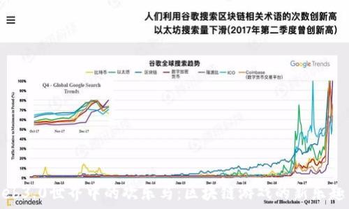   
探索Web3.0世界中的欢乐马：区块链游戏的新乐趣与挑战