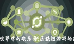   探索Web3.0世界中的欢乐马