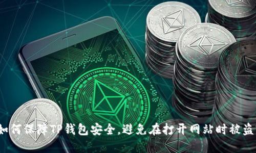 如何保障TP钱包安全，避免在打开网站时被盗?