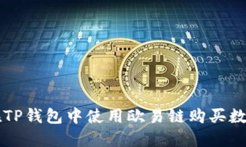 如何在TP钱包中使用欧易链购买数字货币
