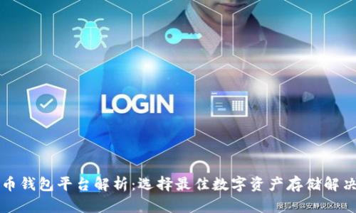 比特币钱包平台解析：选择最佳数字资产存储解决方案