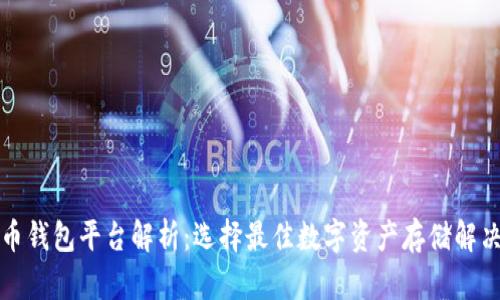 比特币钱包平台解析：选择最佳数字资产存储解决方案
