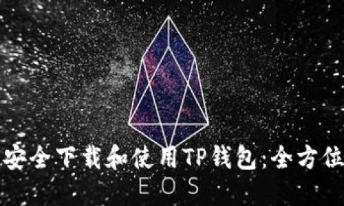 如何安全下载和使用TP钱包：全方位指南