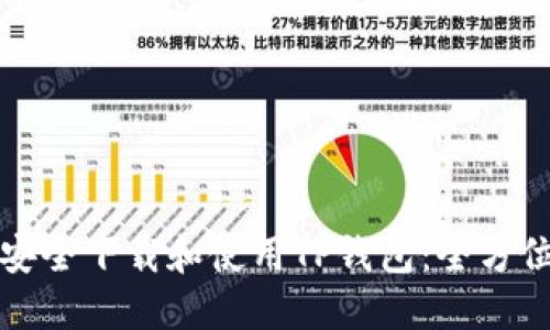 如何安全下载和使用TP钱包：全方位指南