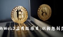 如何打造成功的Web3应用级
